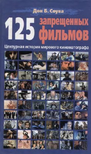 Дон Б. Соува - 125 Запрещенных фильмов