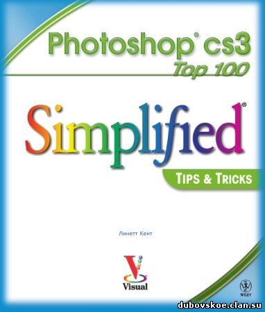 Линетт Кент - Photoshop CS3. 100 простых приемов и советов [2009, DjVu]